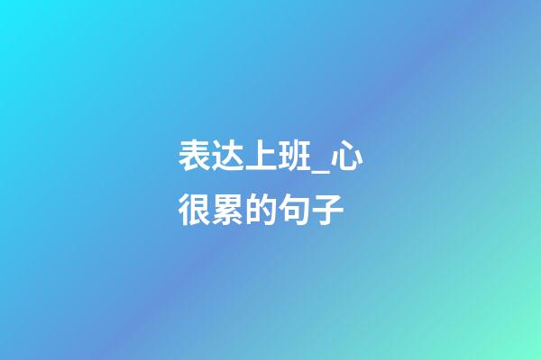 表达上班_心很累的句子