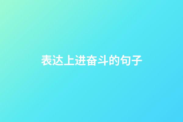 表达上进奋斗的句子