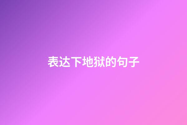 表达下地狱的句子