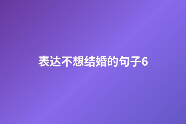表达不想结婚的句子6