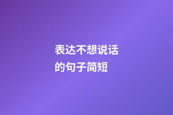 表达不想说话的句子简短