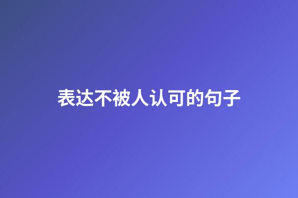 表达不被人认可的句子