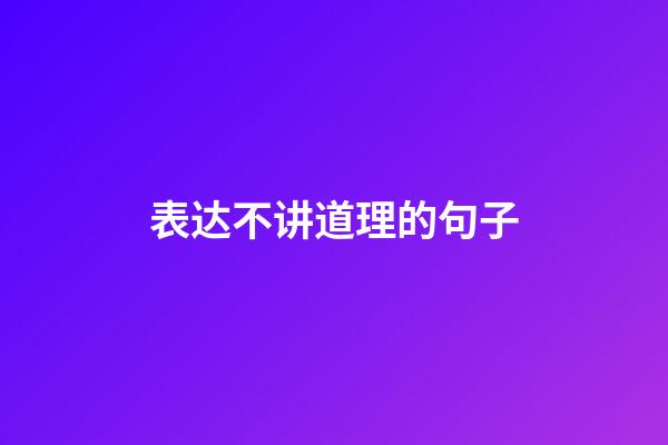 表达不讲道理的句子