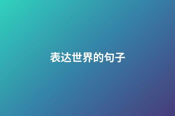 表达世界的句子