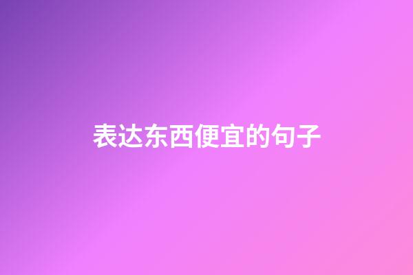 表达东西便宜的句子