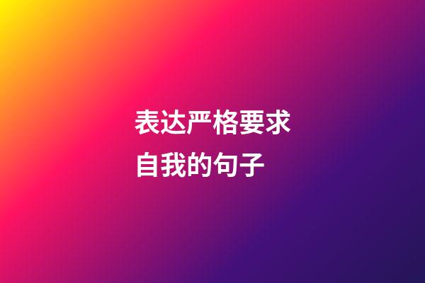 表达严格要求自我的句子
