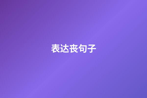 表达丧句子