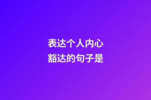 表达个人内心豁达的句子是