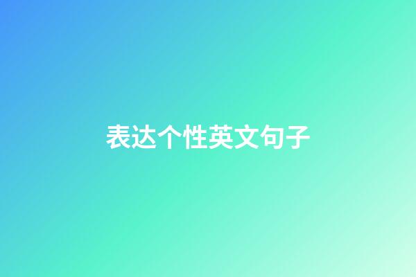 表达个性英文句子