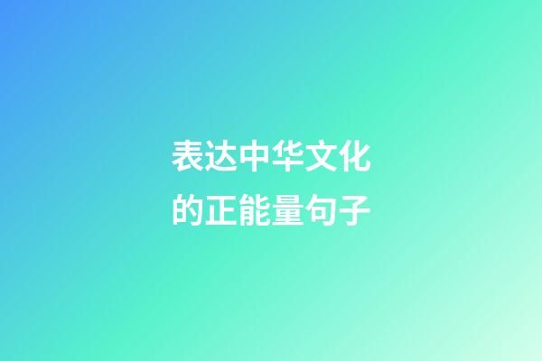 表达中华文化的正能量句子