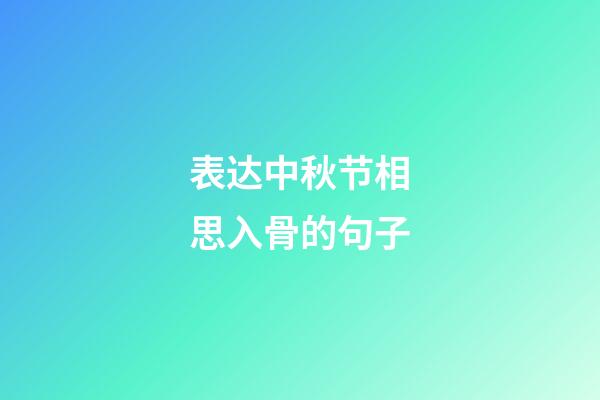 表达中秋节相思入骨的句子