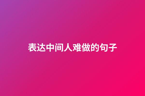表达中间人难做的句子