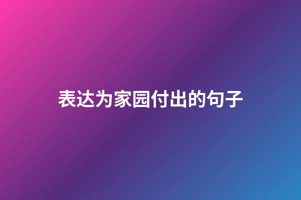 表达为家园付出的句子