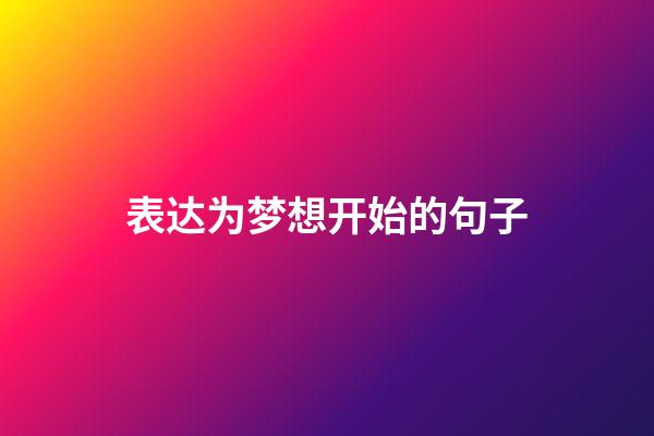 表达为梦想开始的句子
