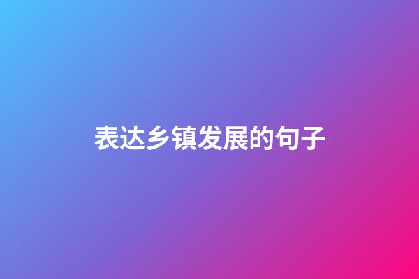 表达乡镇发展的句子