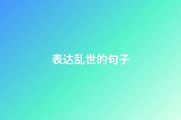 表达乱世的句子