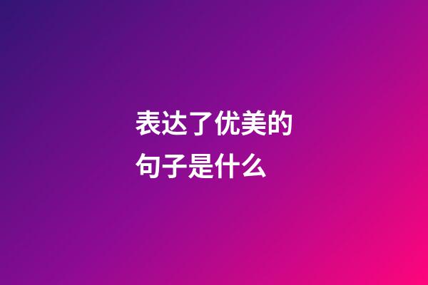 表达了优美的句子是什么