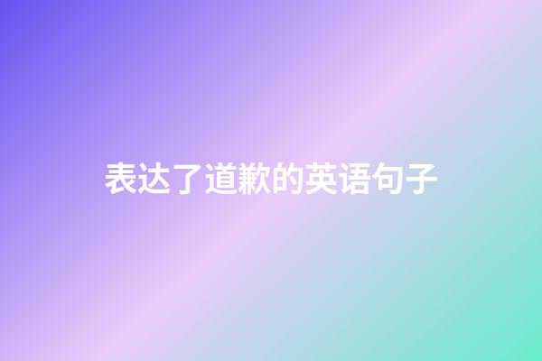 表达了道歉的英语句子