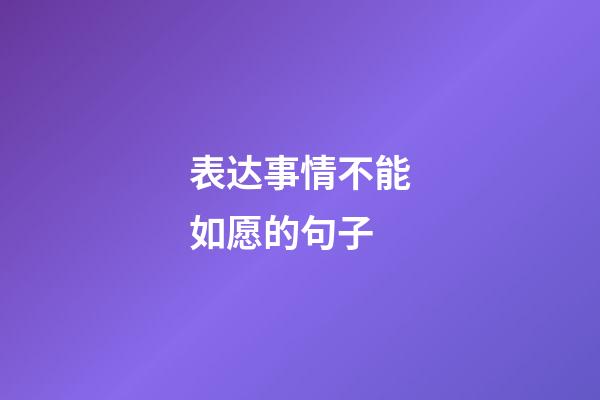 表达事情不能如愿的句子