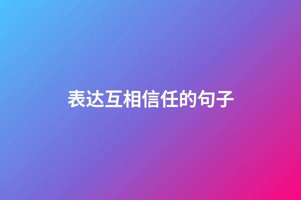 表达互相信任的句子