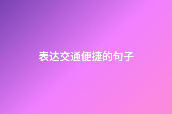 表达交通便捷的句子