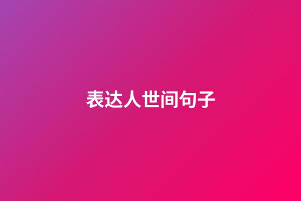 表达人世间句子