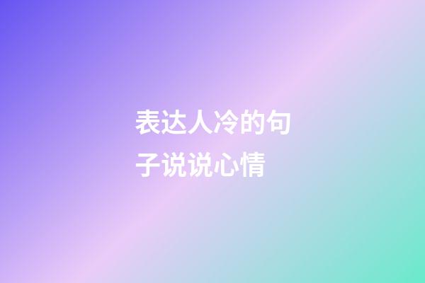 表达人冷的句子说说心情