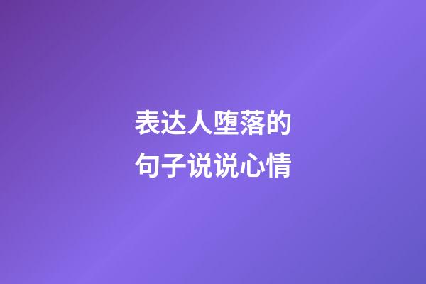 表达人堕落的句子说说心情