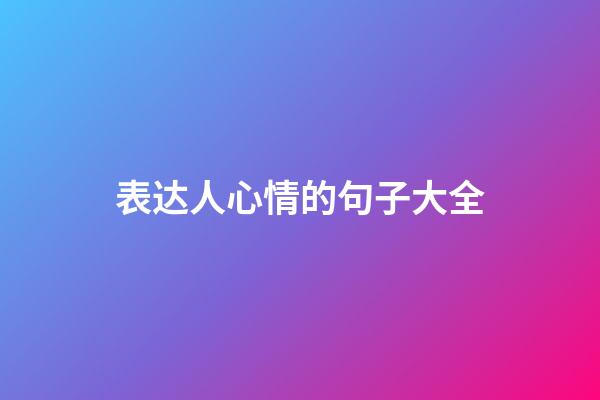 表达人心情的句子大全
