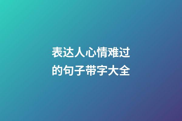 表达人心情难过的句子带字大全