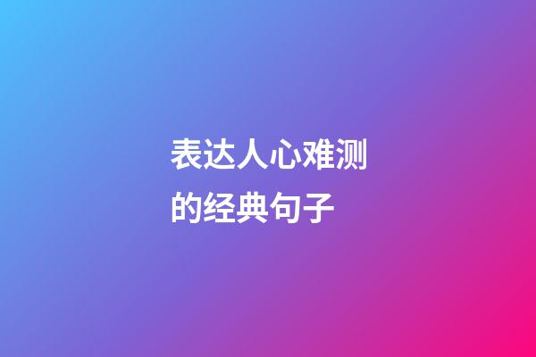 表达人心难测的经典句子