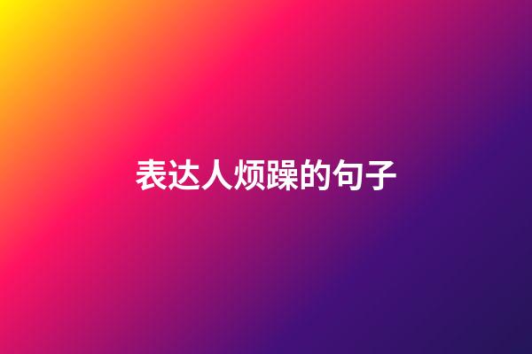 表达人烦躁的句子
