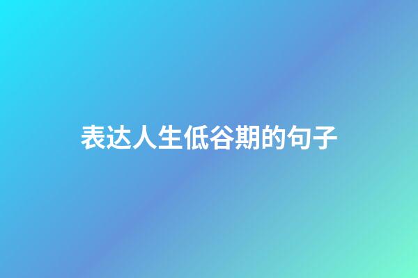 表达人生低谷期的句子