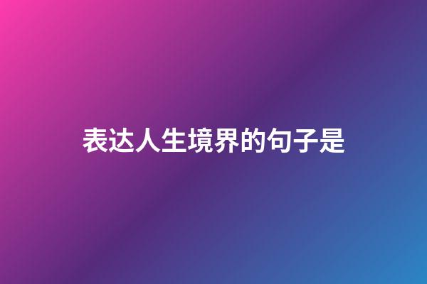 表达人生境界的句子是