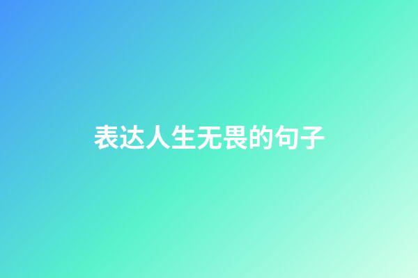 表达人生无畏的句子
