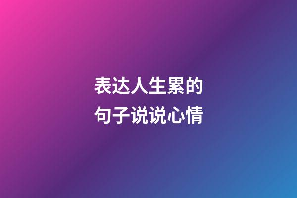 表达人生累的句子说说心情