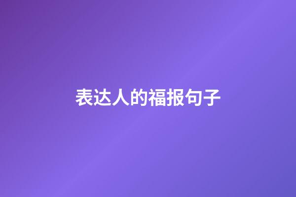 表达人的福报句子