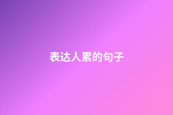 表达人累的句子