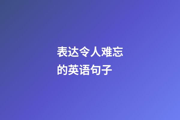 表达令人难忘的英语句子
