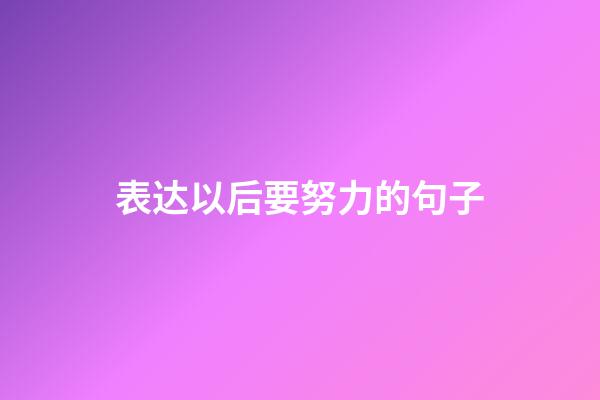 表达以后要努力的句子