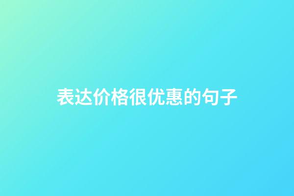 表达价格很优惠的句子