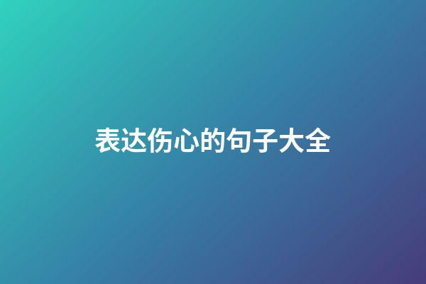 表达伤心的句子大全