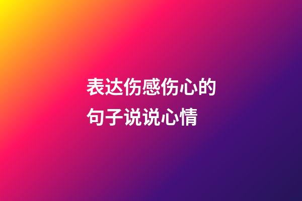 表达伤感伤心的句子说说心情