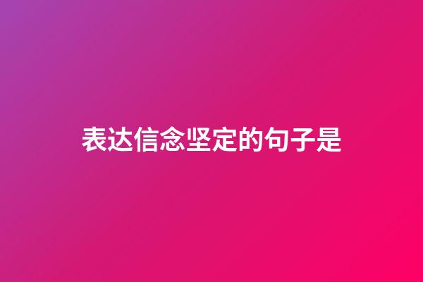 表达信念坚定的句子是