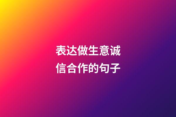 表达做生意诚信合作的句子