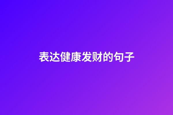 表达健康发财的句子