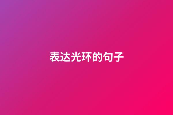 表达光环的句子