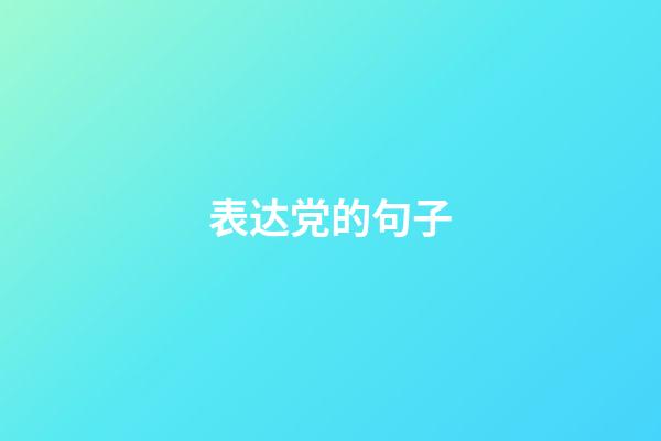表达党的句子