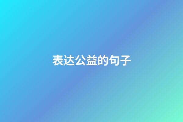 表达公益的句子