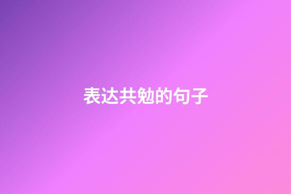 表达共勉的句子